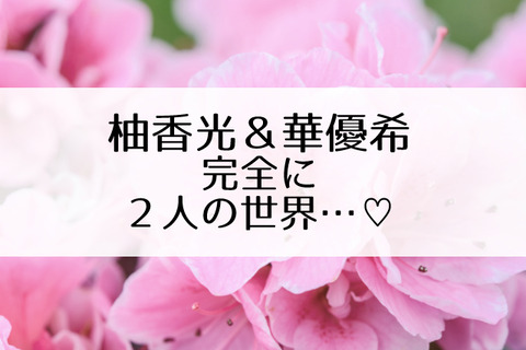 柚香光