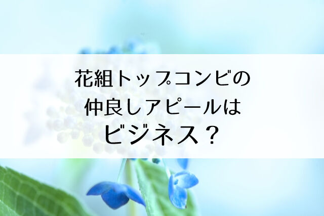 柚香光と華優希は実際にはベタベタ仲がいいわけじゃない Be Love 感想 Flower Cage カリーナの宝塚依存症ブログ 柚香光と華優希は実際にはベタベタ仲がいいわけじゃない Be Love 感想 Flower Cage カリーナの宝塚依存症ブログ
