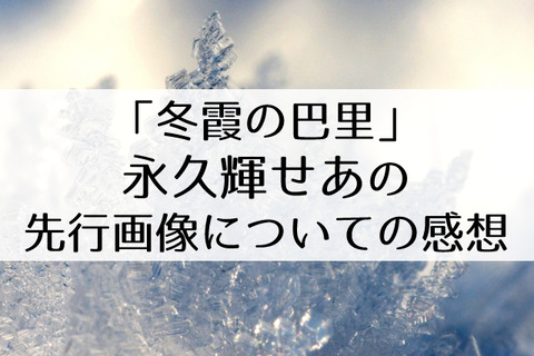 冬霞の巴里先行画像