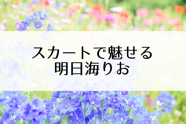 明日海りお Tvドラマ 青のsp に出演 スカート姿を解禁した An An 感想 Flower Cage カリーナの宝塚依存症ブログ 明日海りお Tvドラマ 青のsp に出演 スカート姿を解禁した An An 感想 Flower Cage カリーナの宝塚依存症ブログ