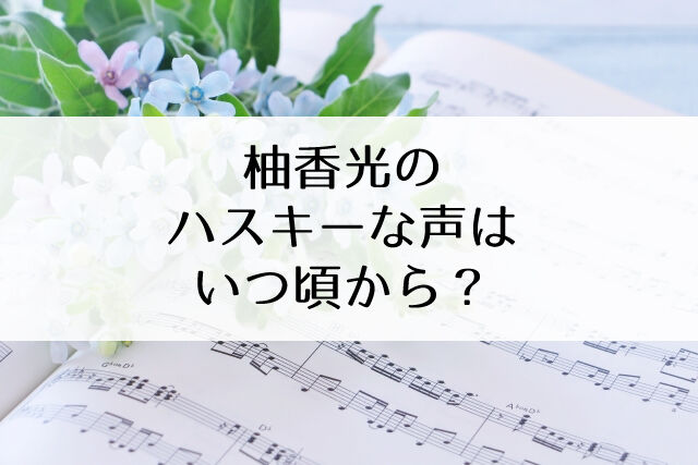 昔の柚香光は声がキレイ 喉がつぶれた時期はいつごろ Flower Cage カリーナの宝塚依存症ブログ