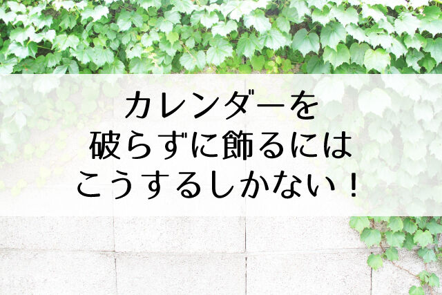 壁掛けカレンダーを破らずに飾る方法 Flower Cage カリーナの宝塚依存症ブログ