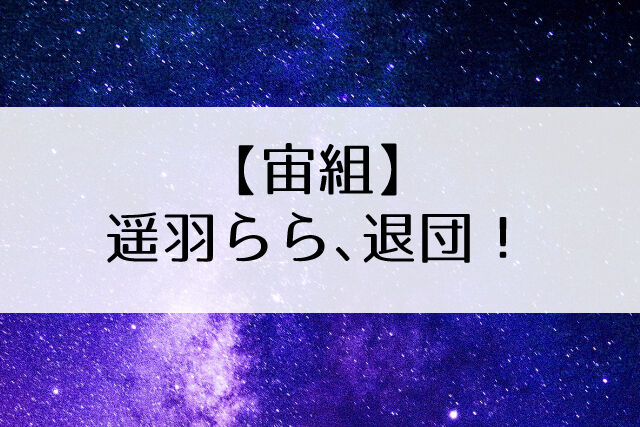 宙組の退団者 遥羽ららちゃん辞めちゃうの Flower Cage カリーナの宝塚依存症ブログ