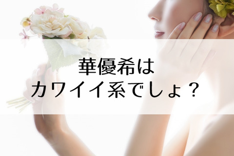 華優希