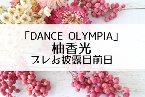 ダンスオリンピア