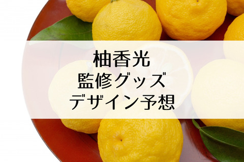 柚香光