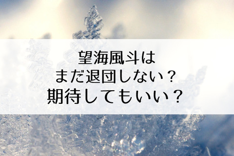 望海風斗