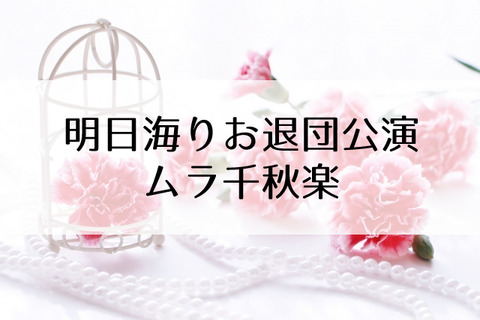明日海りお