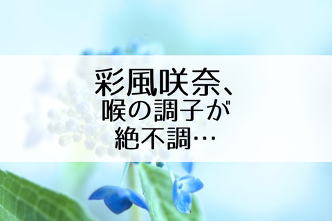 彩風咲奈