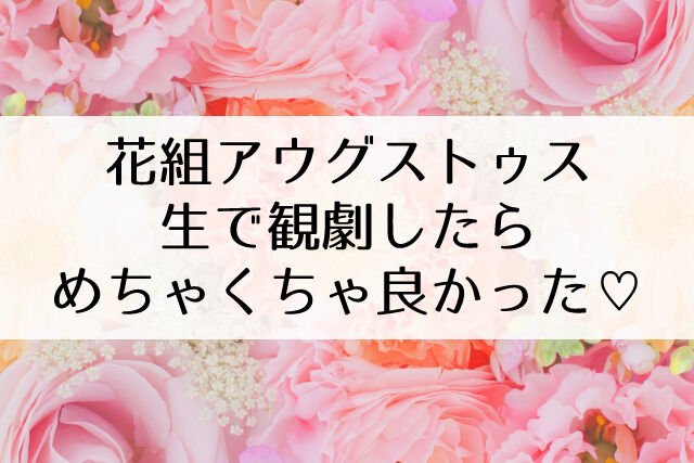 花組観劇感想 雑感 アウグストゥス は追いチケしたいスルメ作品 ナマで観たら感想が変わった Flower Cage カリーナの宝塚 依存症ブログ 花組観劇感想 雑感 アウグストゥス は追いチケしたいスルメ作品 ナマで観たら感想が変わった Flower Cage カリーナの宝塚 依存症ブログ