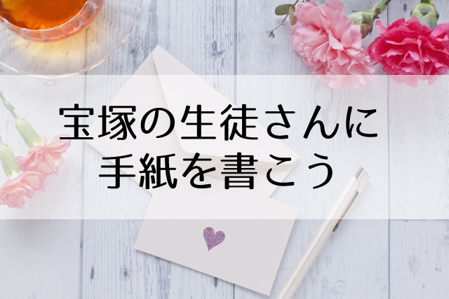 宝塚ファンレターの書き方＆宛先！手紙を書く時の注意点も解説します