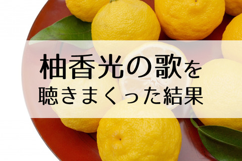 柚香光
