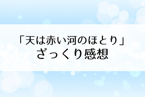 天は赤い河のほとり