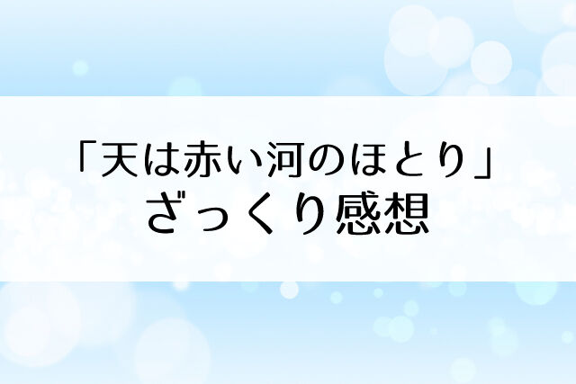 宙組 天は赤い河のほとり 感想 壁ドンとお姫様抱っこがピーク Flower Cage カリーナの宝塚依存症ブログ