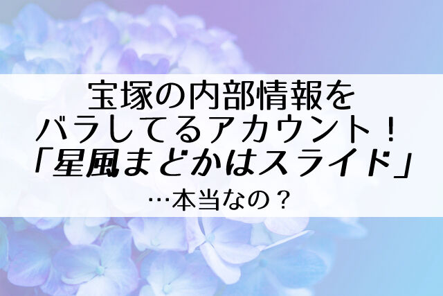 退団しないの 星風まどかスライド説の本当の根拠 理由 予言系twitterユーザー Flower Cage カリーナの宝塚依存症ブログ