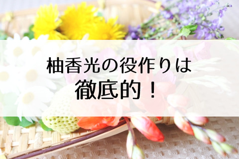 柚香光