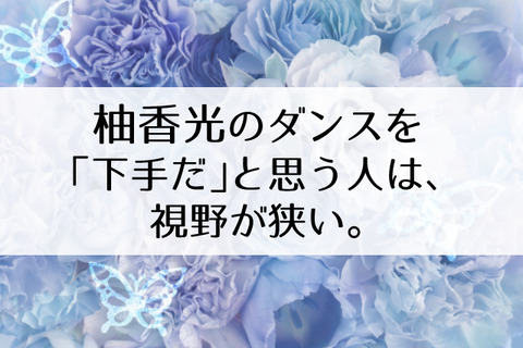 柚香光ダンス