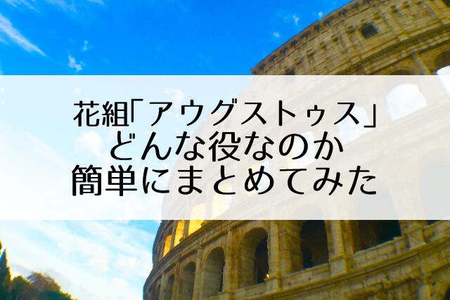 一部の配役決定 花組公演 アウグストゥス 尊厳ある者 Flower Cage カリーナの宝塚依存症ブログ