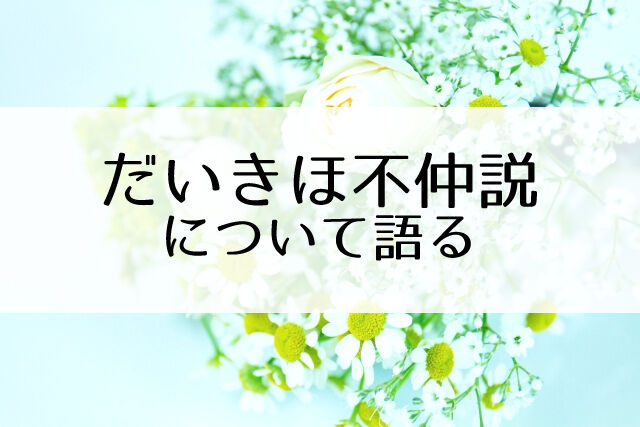 だいきほコンビは不仲 2人の距離感についての個人的な考え 望海風斗 真彩希帆 Flower Cage カリーナの宝塚依存症ブログ だいきほコンビは不仲 2人の距離感についての個人的な考え 望海風斗 真彩希帆 Flower Cage カリーナの宝塚依存症ブログ