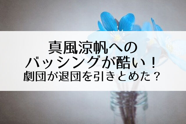 真風涼帆が長期の理由!貫禄のあるトップスターを残しておきたい