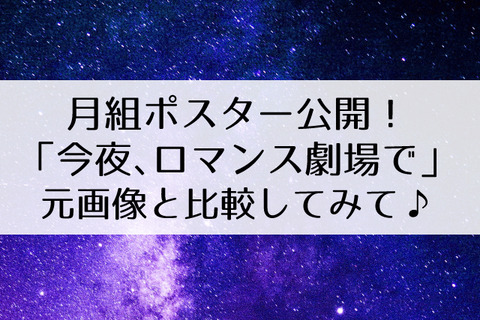 今夜、ロマンス劇場で宝塚ポスター