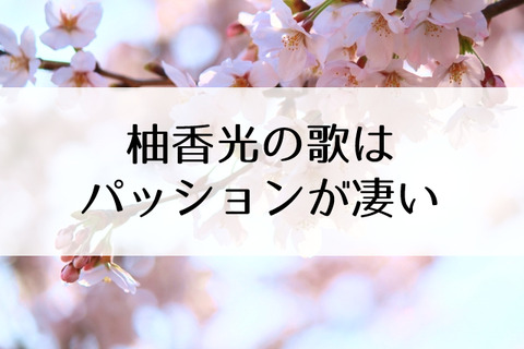 柚香光