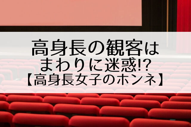 びっくり仰天の観劇マナー 身長160cm以上の観客は 座り方に気をつけろ への反論 Flower Cage カリーナの宝塚依存症ブログ