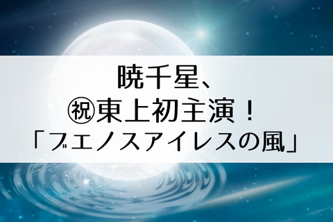 暁千星東上