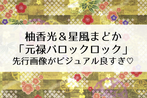 元禄バロックロック