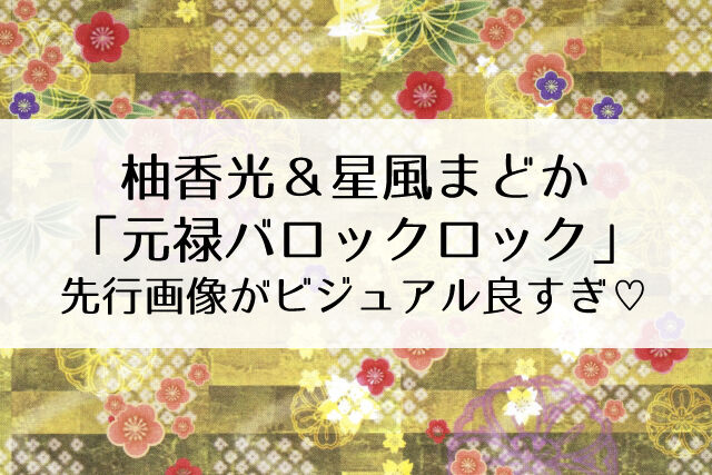 花組『元禄バロックロック』先行画像公開!れいまどの時代の開幕 花組『元禄バロックロック』先行画像公開!れいまどの時代の開幕