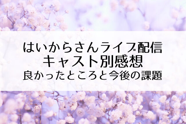 花組 はいからさんが通る 本編ライブ配信感想 キャスト別感想 Flower Cage カリーナの宝塚依存症ブログ