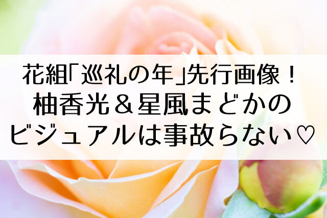 花組公演 巡礼の年 リスト フェレンツ 魂の彷徨 先行画像が当然のようにビジュアル大勝利 Flower Cage カリーナの宝塚依存症ブログ