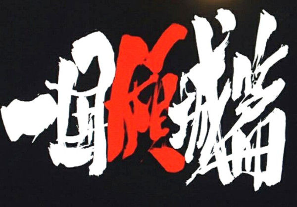 銀魂 一国傾城篇 第257話 傾城逆転 梅の花 一輪咲いても 梅は梅 銀魂 一国傾城篇 第257話 傾城逆転 梅の花 一輪咲いても 梅は梅