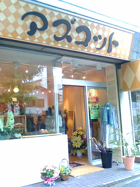 アズコットさんオープン 珍花日記 センター北のお花屋さん