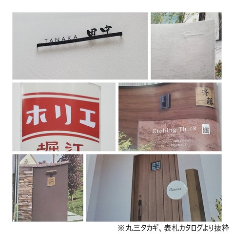 丸三タカギ表札