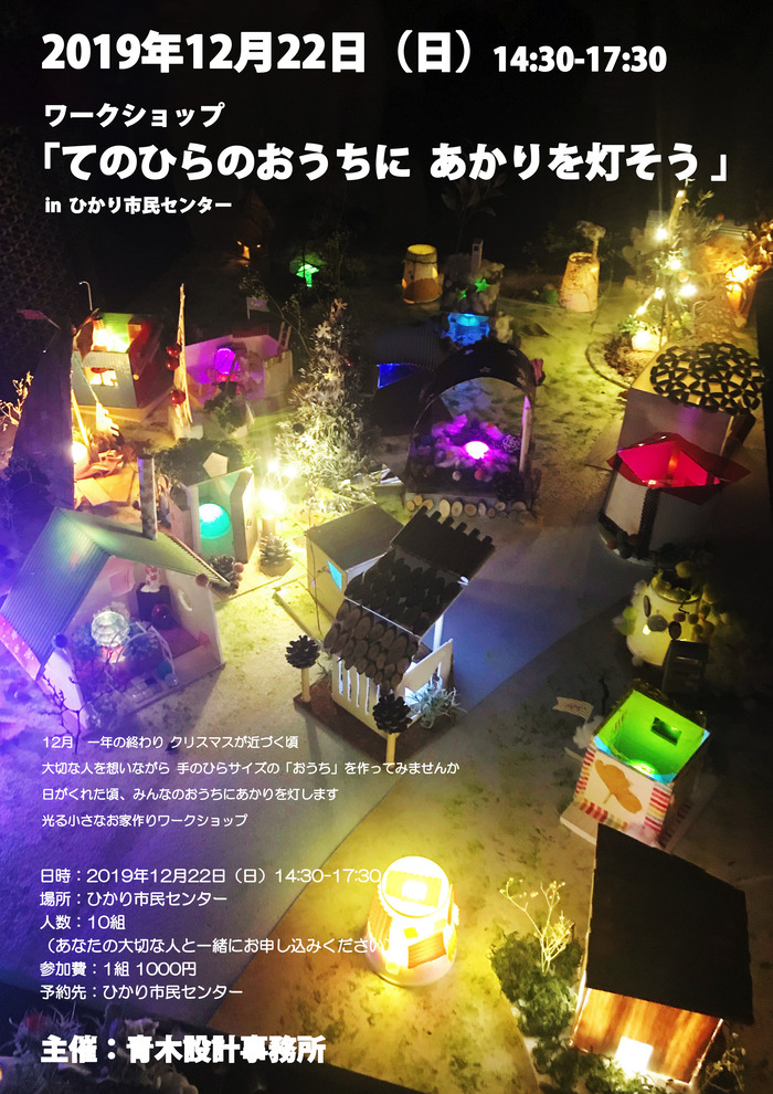 てのひらのおうちワークショップ2019