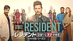 The Resident　型破りな天才研修医