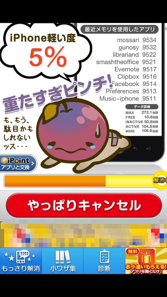 もっさり重くなってきたiphoneをサクサクに メモリ解放アプリ もっさり解消 For Iphone さしみそば速報