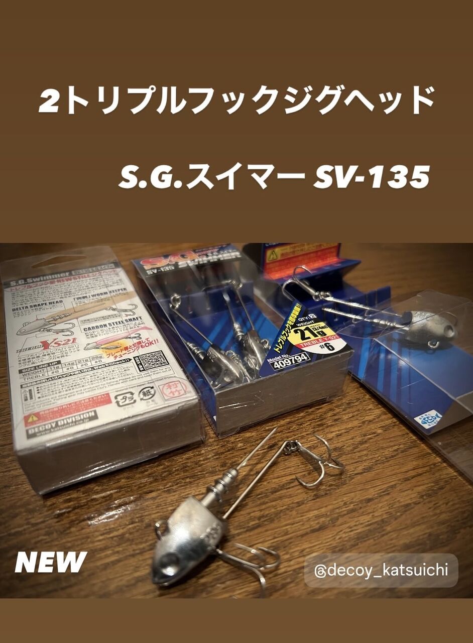 マゴチ、ヒラメに、2トリプルフック搭載巻き用ジグヘッド 登場！ SG