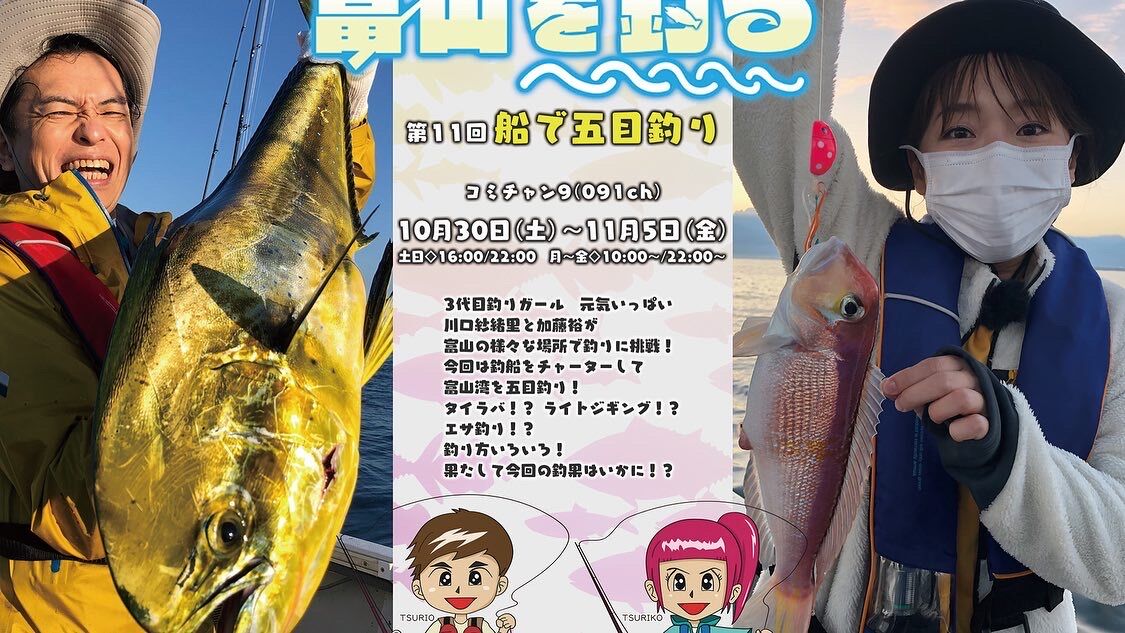 Tv 富山を釣る 釣り船で五目釣り編 初回放送 10 30 土 フラッター日誌