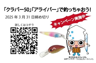 クラバー50アライバーで釣っちゃおうキャンペーン抽選結果報告