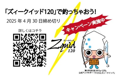 ズィークイッド120で釣っちゃおうキャンペーン抽選結果