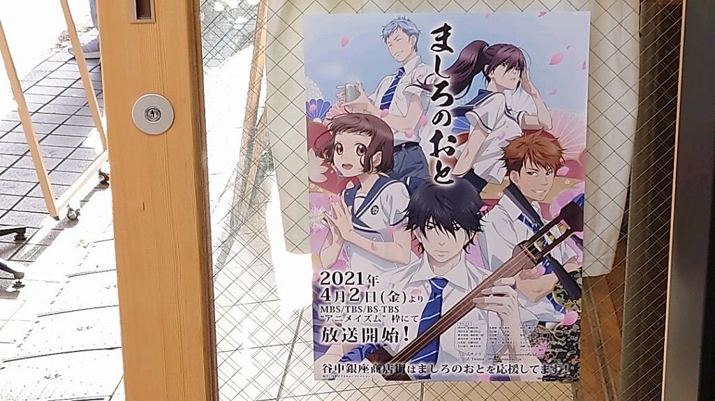 ましろのおと 聖地巡礼 フラバーのふらふらアニメ聖地巡礼 ましろのおと 聖地巡礼 フラバーのふらふらアニメ聖地巡礼
