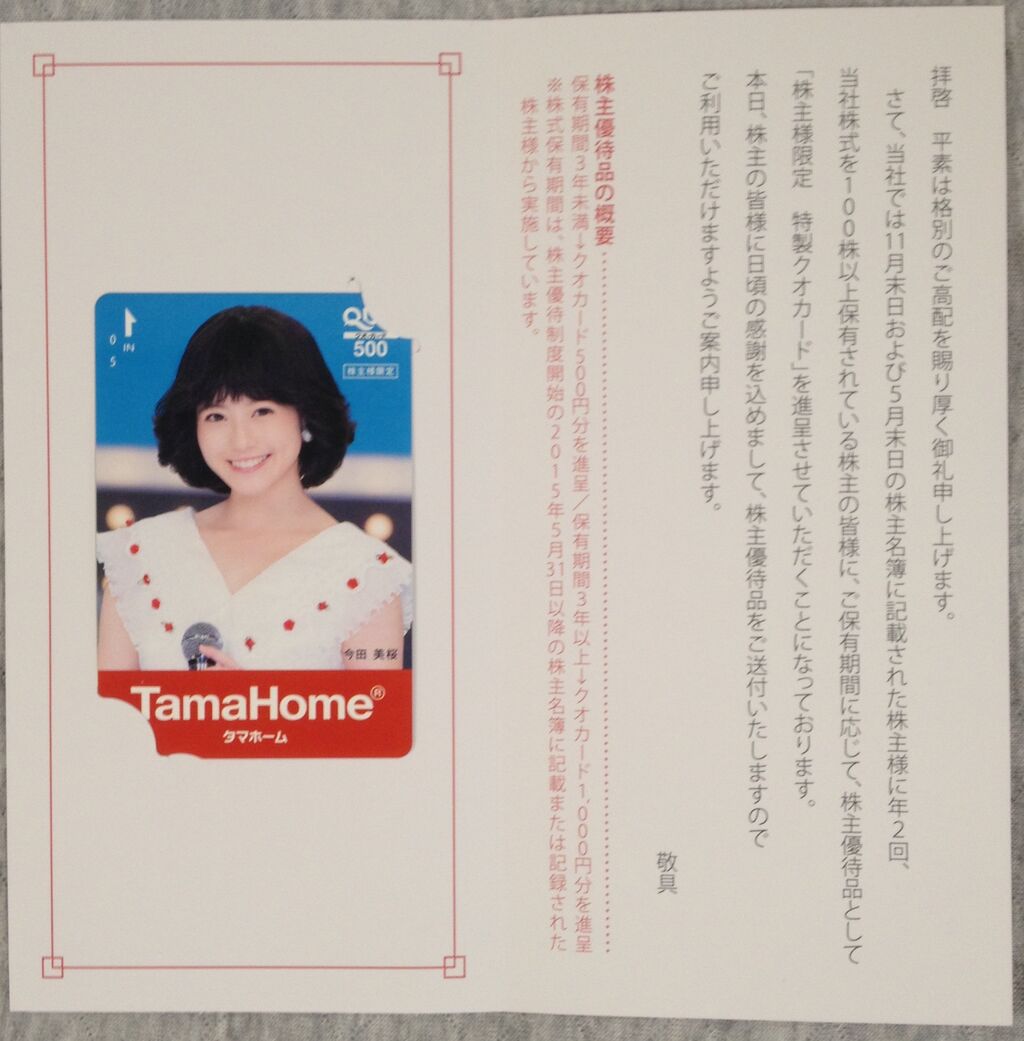 2020年2月 タマホームから株主優待到着 クオカード500円 株主優待と高配当株で田園生活