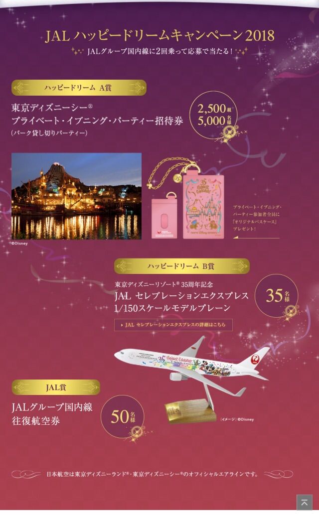 Jalマイレージバンクに入っても入らなくても東京ディズニーシーへ無料招待 優雅に空を飛びたい お得な旅でダイヤ会員へ
