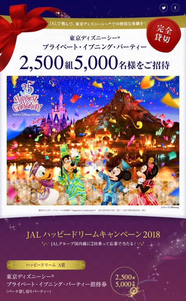 Jalマイレージバンクに入っても入らなくても東京ディズニーシーへ無料招待 優雅に空を飛びたい お得な旅でダイヤ会員へ