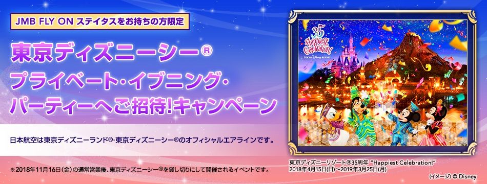 Jalマイレージバンクに入っても入らなくても東京ディズニーシーへ無料招待 優雅に空を飛びたい お得な旅でダイヤ会員へ