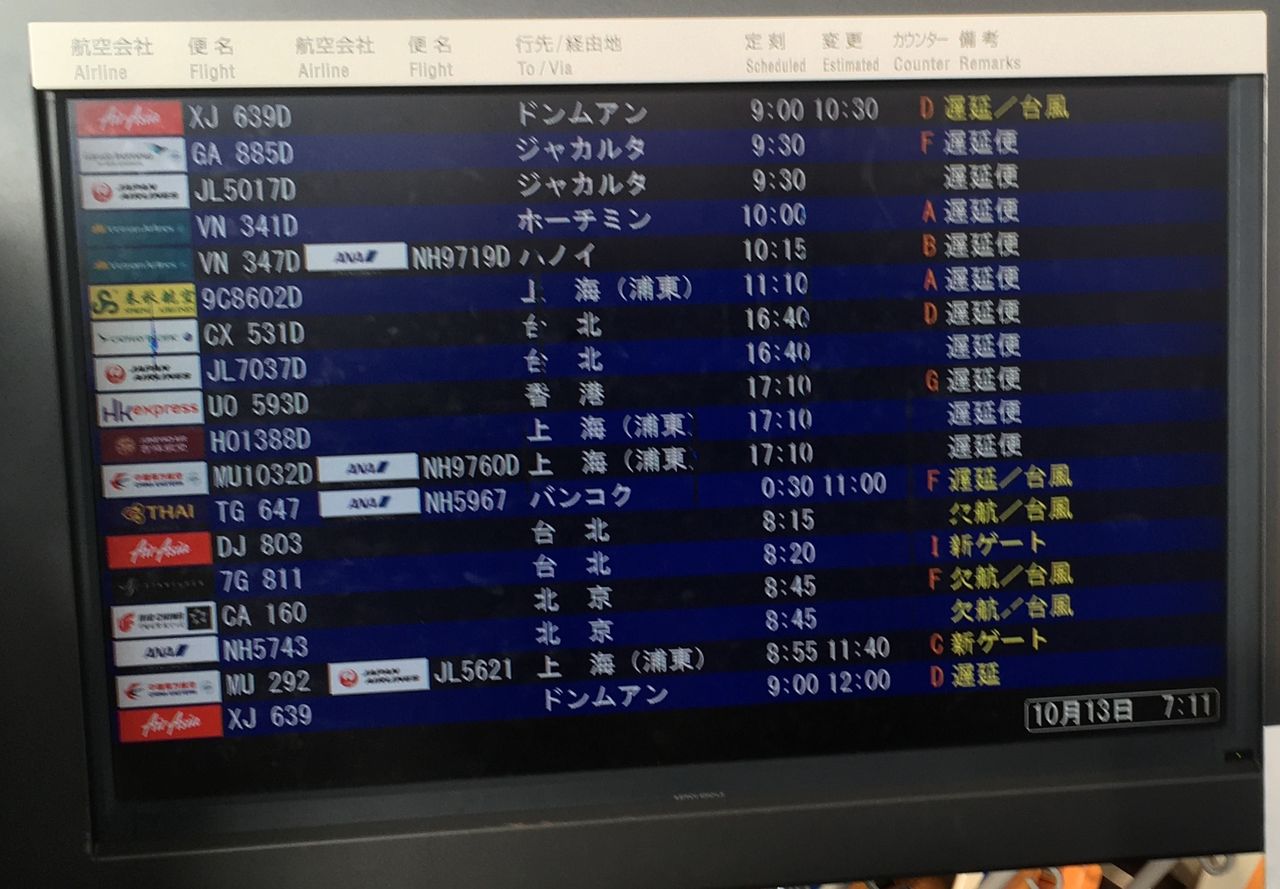 中部セントレア空港 台風19号の影響で翌日 日曜日も遅延と欠航多発 優雅に空を飛びたい お得な旅でダイヤ会員へ
