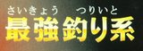 最強