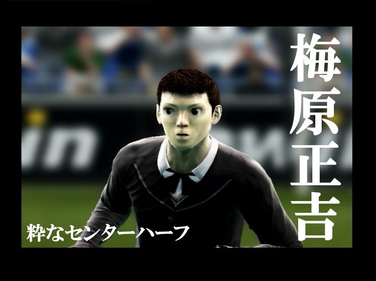 梅原正吉 アニメキャラでウイイレ